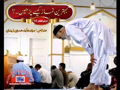 Behtareen Namaz Kaisay Parhain?  Part 10 - Syed Abid Hussain Zaidi